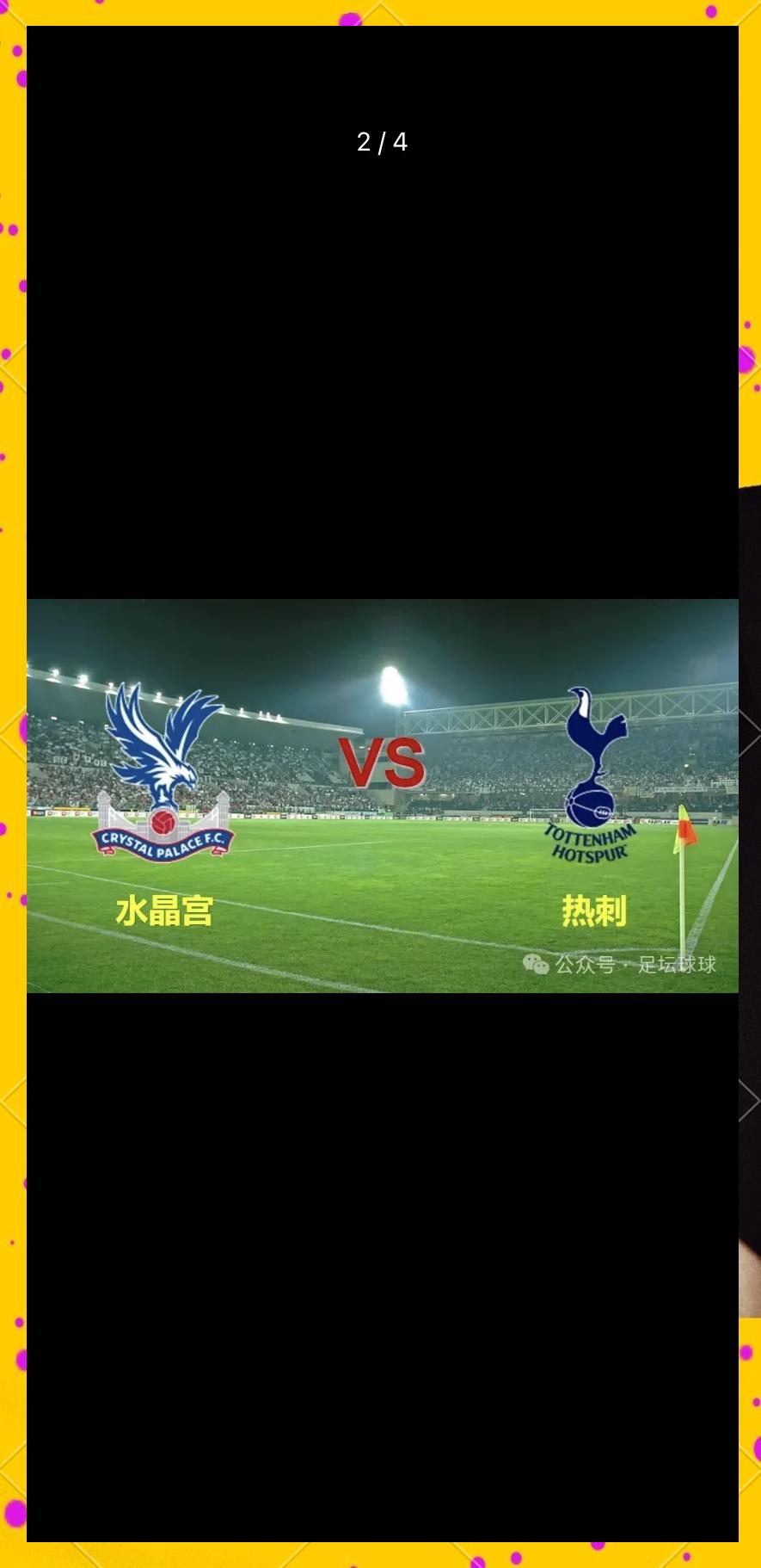 关于热刺与水晶宫进行角逐，争夺胜利的信息